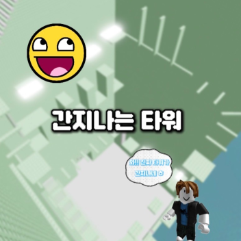 간지나는 타워
