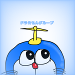 ドラえもんのグループ