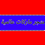 متجر ماركات عالميه