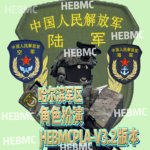 HEBMCPLA中国人民解放军哈尔滨军区