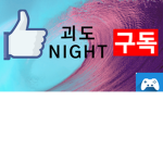 괴도NIGHT 그룹!