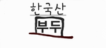 한국산 부두 그룹
