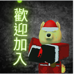 熊嘎的聖誕###