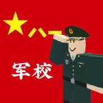 鄂东军官学院