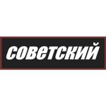 советский