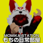 もちの日常部屋
