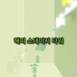 해피 스테이지 타워