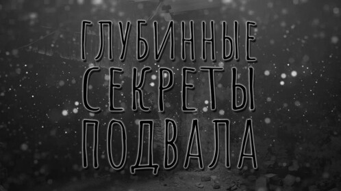 Глубинные Секреты Подвала