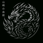 山崎の血統 - Yamazaki Bloodline