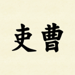 吏曹