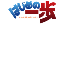 はじめの一歩 : A Warriors Will