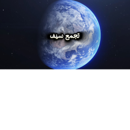 تجمع سيف