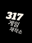 317 게임 재작소