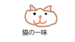 猫の一味
