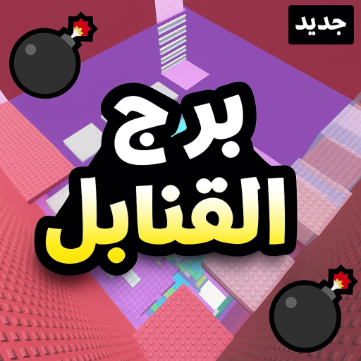  برج القنابل 💣 | عودة الشات! official Roblox game thumbnail