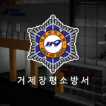 Geoje Fire Station | 거제소방서