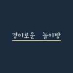 경이로운•놀이방