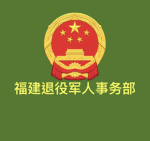 福建退役军人事务部