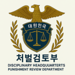 처벌검토부 | Punishment Review Department
