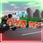 =대구수성동RP= || Daegu Suseong RP Group Thumbnail