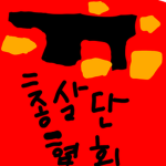 총살단 협회