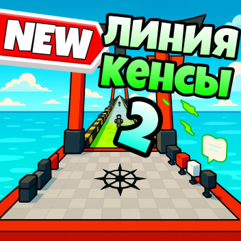 Линия Кенсы 2❗(VC🎙️) , (VR🥽)