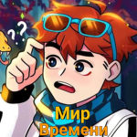 Сияние Мир Времени { Лололошка }