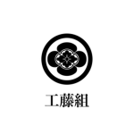 工藤組