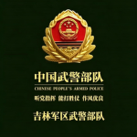 JLMC武警部队