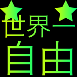 世界一自由なゲーム Season0