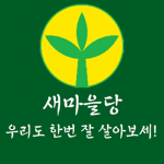 새마을당