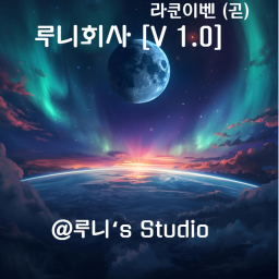 루니회사 v1 [ 곧 라쿤이벤 ]
