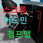 스크류 어드민 점프맵