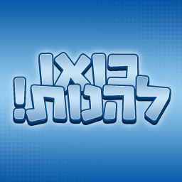 בואו להנות!