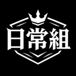 日 常 組
