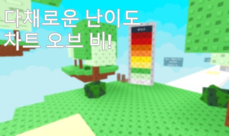 다채로운 난이도 차트 오브 비!
