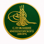 ОИ: Служащие Императорского Двора