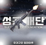 성공재단 테러전문그룹(승리재단)