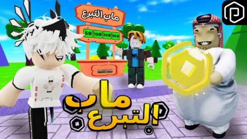 ماب التبرع 💰 - نظام التبرع الجديد