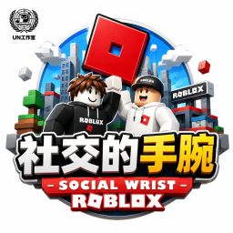 社交的手腕(公测)