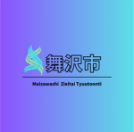 舞沢市