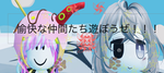 愉快な仲間達集まれー！
