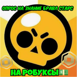🏆 ОПРОС НА ЗНАНИЕ БРАВЛ СТАРС⭐