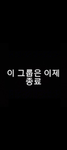 이 그룹도 끝!