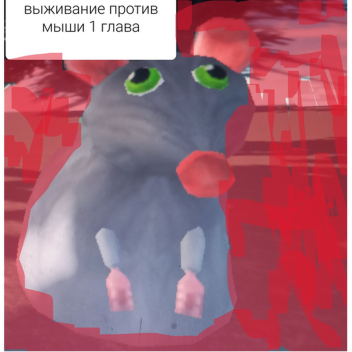 выживание против мыши