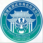 邵武市角色扮演社区｜Shaowu Role-playing Community