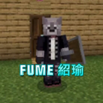 FUME同樂會群組