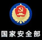 (MSS) Ministry of State Security | 中华人民共和国国家安全部
