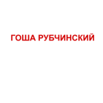 gosha rubchinskiy