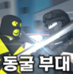동굴부대 2022